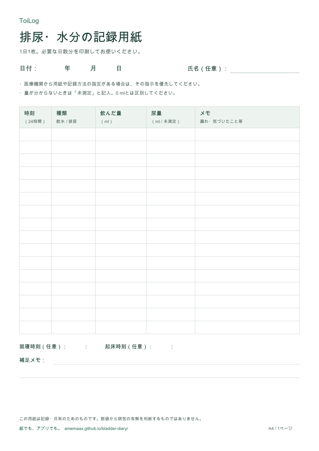 時刻・種類・飲んだ量・尿量・メモを書き込めるA4の記録用紙